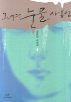 그녀의 눈물 사용법